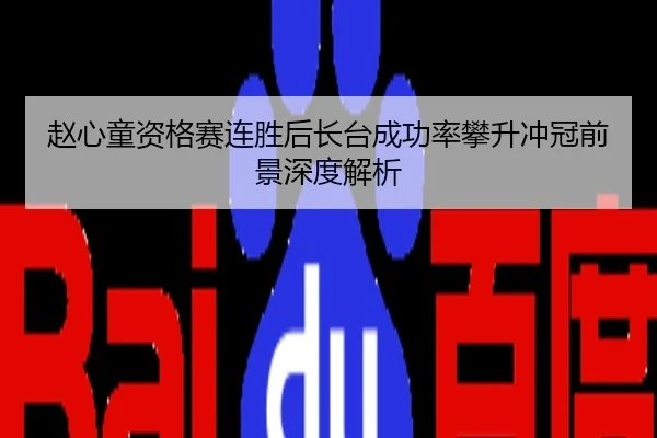 赵心童资格赛连胜后长台成功率攀升冲冠前景深度解析