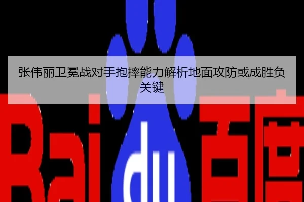张伟丽卫冕战对手抱摔能力解析地面攻防或成胜负关键