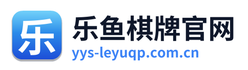 乐鱼棋牌官网 Logo